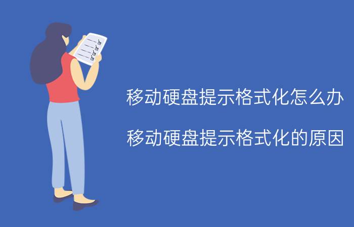 移动硬盘提示格式化怎么办 移动硬盘提示格式化的原因